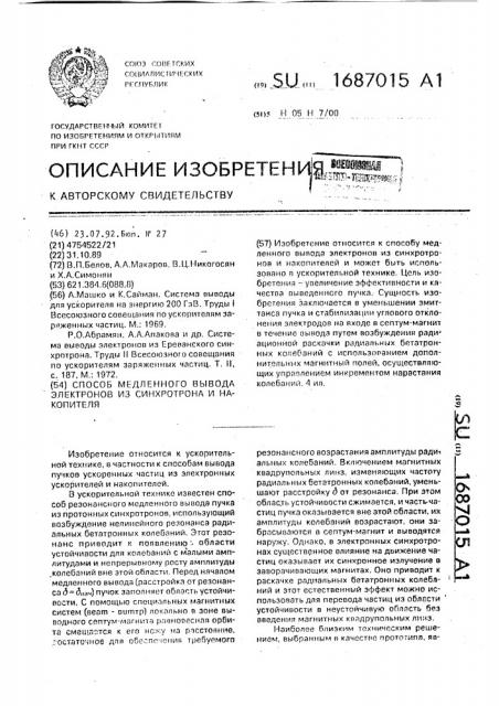 Способ медленного вывода электронов из синхротрона и накопителя (патент 1687015)