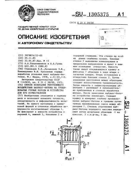 Способ испытания упрочняющего воздействия набрызгбетона на трещиноватые горные породы и устройство для его осуществления (патент 1305375)