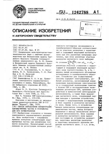 Способ определения концентрации парамагнитных частиц и устройство для его осуществления (патент 1242788)