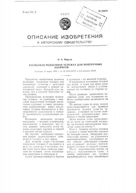 Косяковая подъемная тележка для поперечных эллингов (патент 95879)