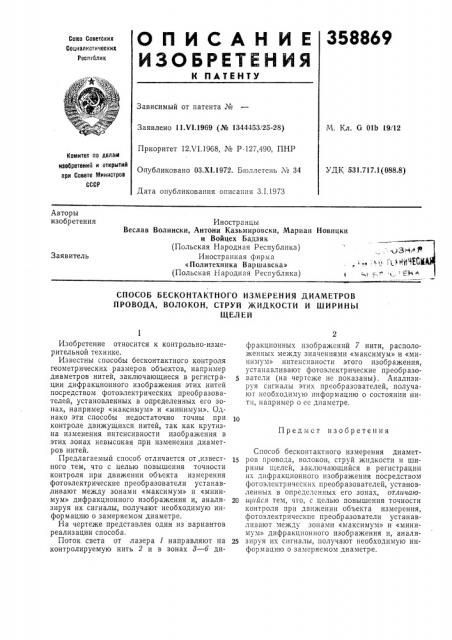 Способ бесконтактного измерения диаметров провода, волокон, струй жидкости и шириныщелей (патент 358869)