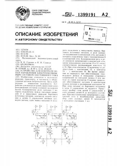 Устройство для контроля цепей управления электроподвижным составом постоянного тока (патент 1399191)