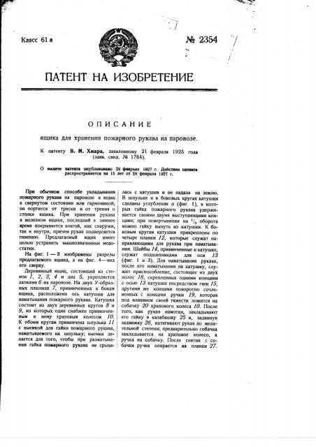 Ящик для хранения пожарного рукава на паровозе (патент 2354)