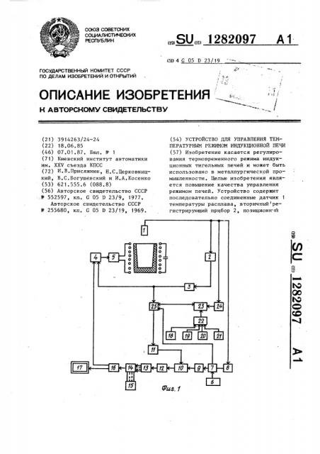 Устройство для управления температурным режимом индукционной печи (патент 1282097)