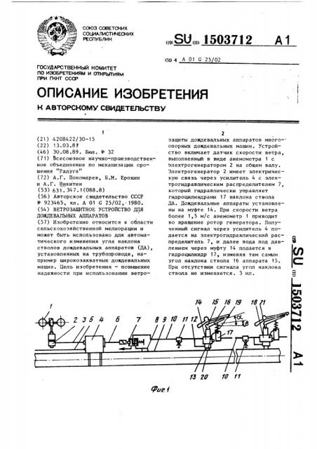 Ветрозащитное устройство для дождевальных аппаратов (патент 1503712)