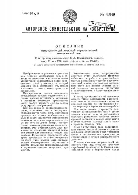 Непрерывно действующая горизонтальная коксовальная печь (патент 48149)