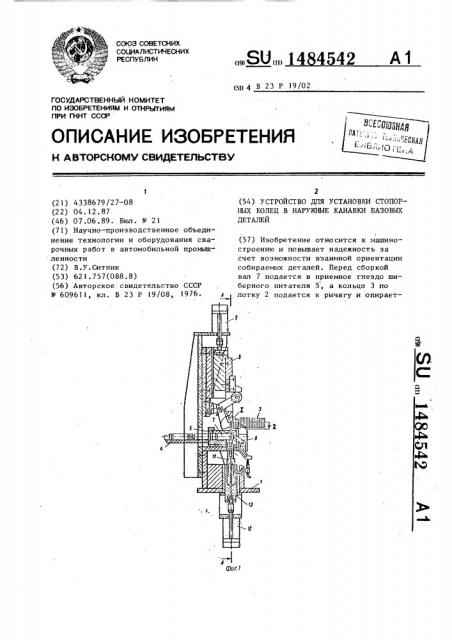 Устройство для установки стопорных колец в наружные канавки базовых деталей (патент 1484542)
