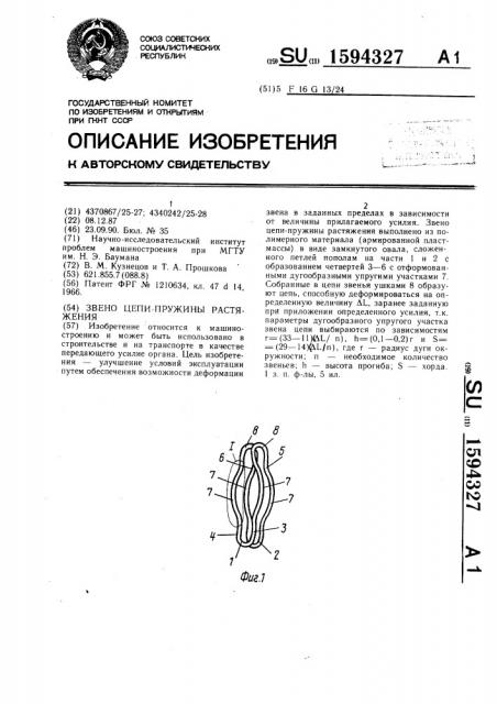 Звено цепи-пружины растяжения (патент 1594327)