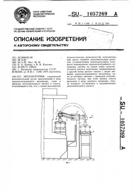 Автозагрузчик (патент 1057269)