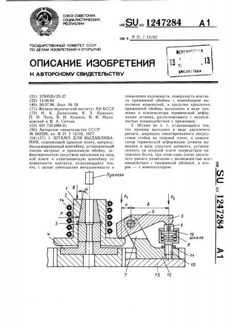 Штамп для выдавливания (патент 1247284)