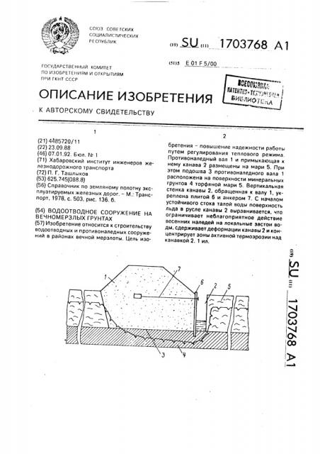 Водоотводное сооружение на вечномерзлых грунтах (патент 1703768)