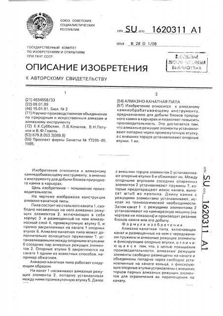 Алмазно-канатная пила (патент 1620311)