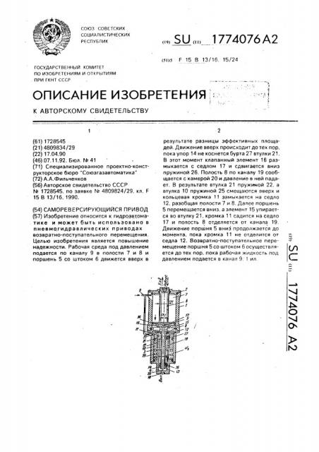 Самореверсирующийся привод (патент 1774076)