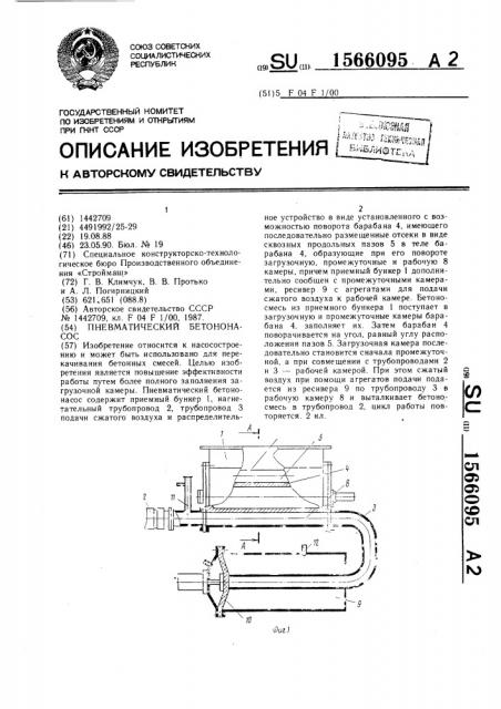Пневматический бетононасос (патент 1566095)