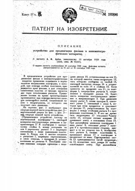 Устройство для продвигания фильма в кинематографических аппаратах (патент 16996)
