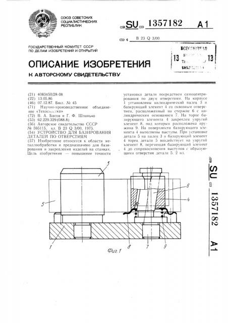 Устройство для базирования деталей по отверстиям (патент 1357182)