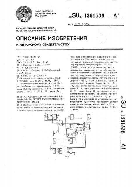 Устройство для отображения информации на экране газоразрядной индикаторной панели (патент 1361536)