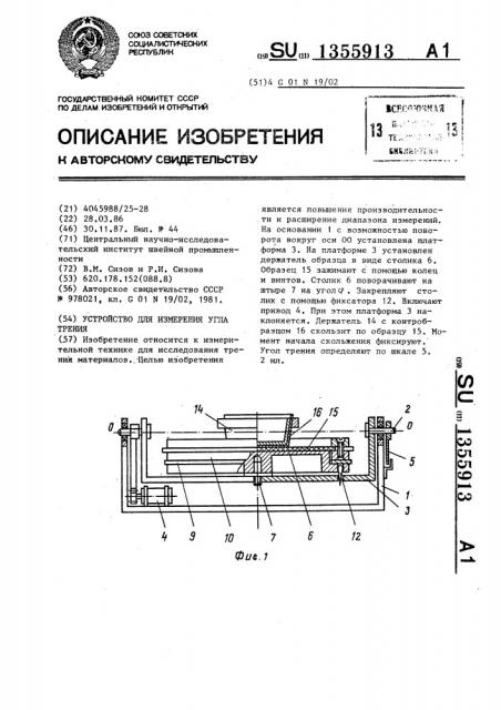 Устройство для измерения угла трения (патент 1355913)