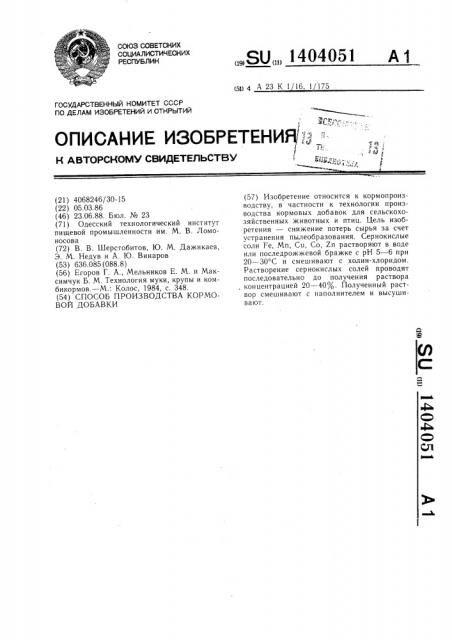 Способ производства кормовой добавки (патент 1404051)