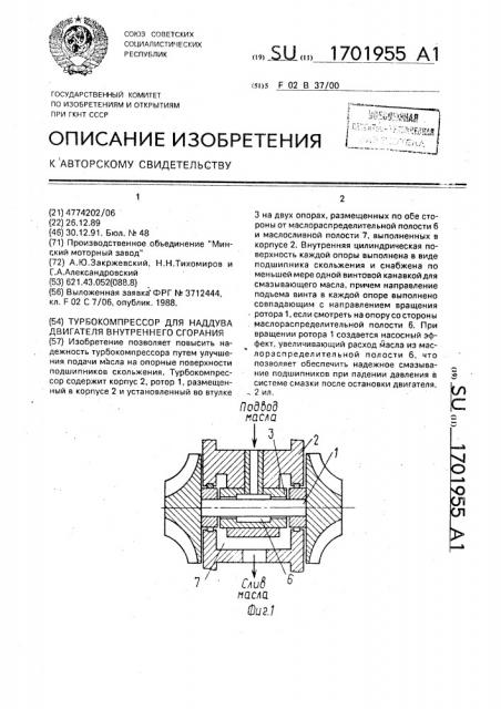 Турбокомпрессор для наддува двигателя внутреннего сгорания (патент 1701955)