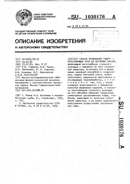 Способ формования гидропрессованных труб из бетонных смесей (патент 1030176)