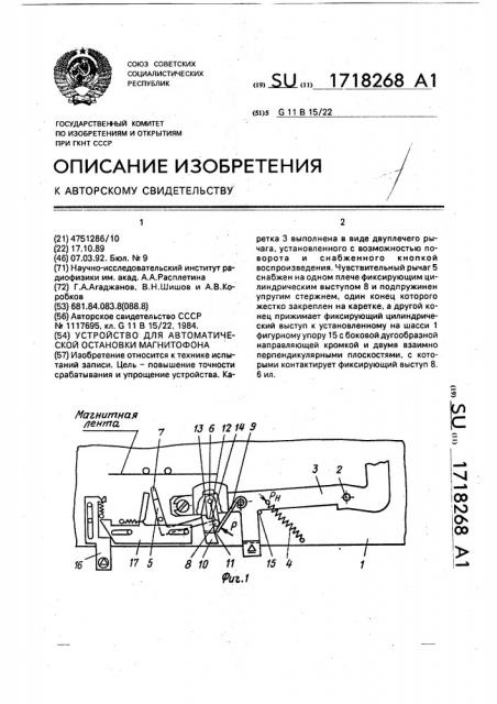 Устройство для автоматической остановки магнитофона (патент 1718268)