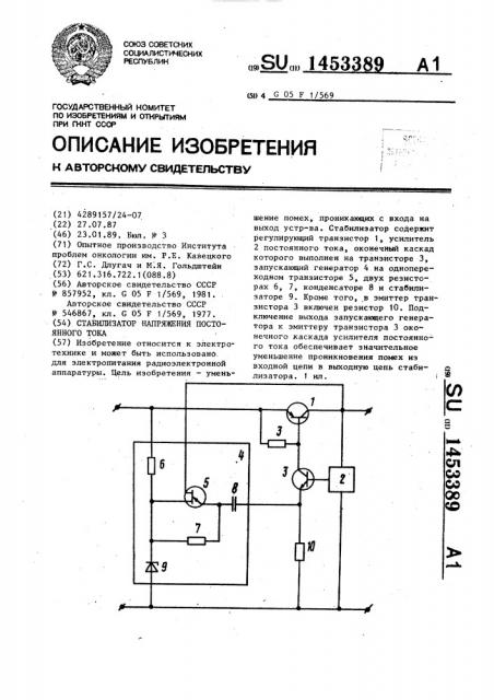 Стабилизатор напряжения постоянного тока (патент 1453389)