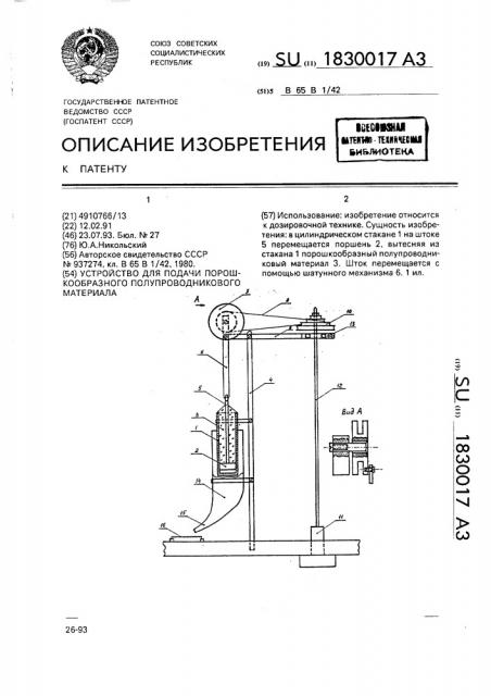 Устройство для подачи порошкообразного полупроводникового материала (патент 1830017)