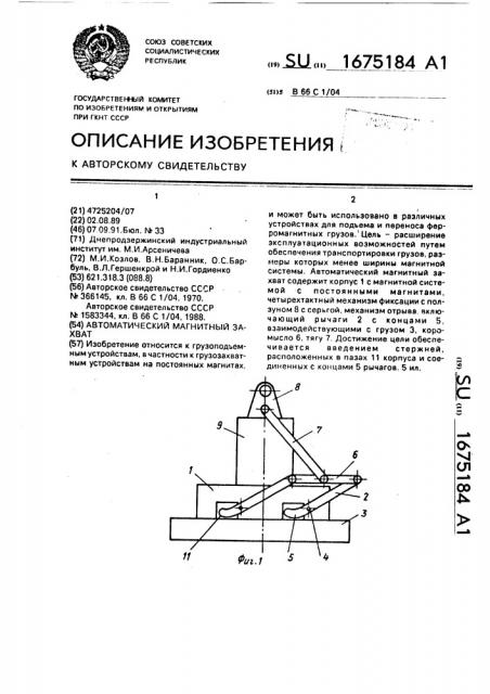 Автоматический магнитный захват (патент 1675184)