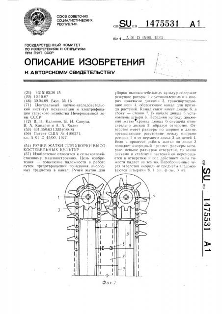 Ручей жатки для уборки высокостебельных культур (патент 1475531)
