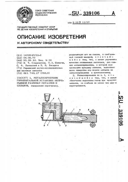 Металлоприемник горизонтальной установки непрерывной разливки металлов и сплавов (патент 339106)