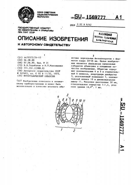 Фотографический объектив (патент 1569777)