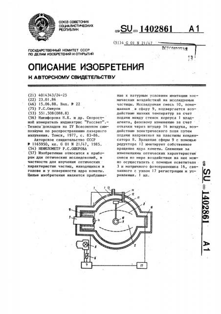 Нефелометр р.с.ошерова (патент 1402861)