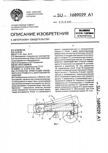 Устройство ориентации концевого инструмента с винтовыми канавками (патент 1689029)