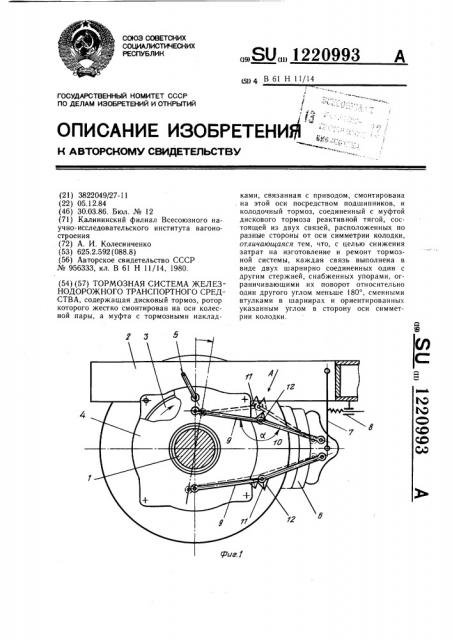 Тормозная система железнодорожного транспортного средства (патент 1220993)