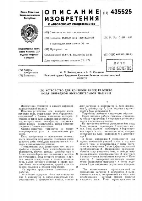 Устройство для контроля ячеек рабочего поля гибридной вб1числительной машины (патент 435525)