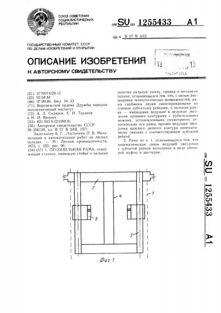 Лесопильная рама (патент 1255433)