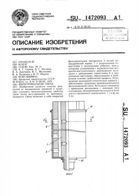 Фильтровальная свеча (патент 1472093)
