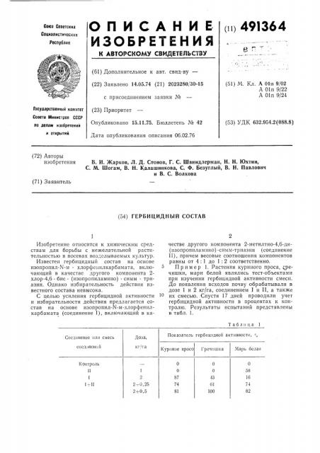 Гербицидный состав (патент 491364)