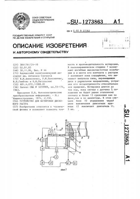 Устройство для юстировки дискового растра (патент 1273863)