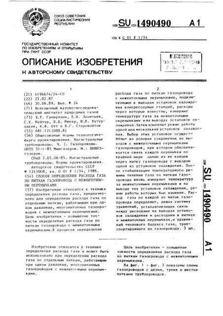 Способ определения расхода газа по ниткам газопровода с межниточными перемычками (патент 1490490)