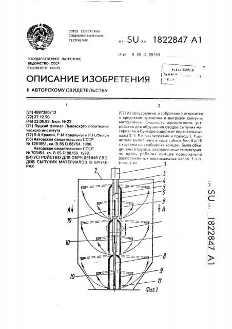 Устройство для обрушения сводов сыпучих материалов в бункерах (патент 1822847)
