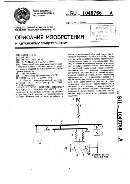 Способ настройки пневмосилового преобразователя (патент 1049766)