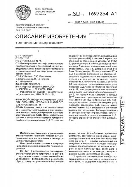 Устройство для измерения ошибок позиционирования шагового электродвигателя (патент 1697254)