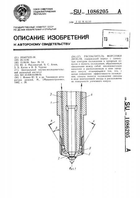 Распылитель форсунки дизеля (патент 1086205)