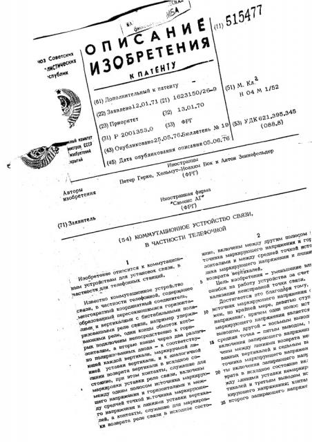 Коммутационное устройство связи, в частности телефонной (патент 515477)