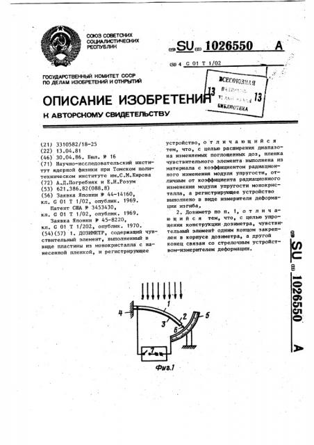 Дозиметр (патент 1026550)