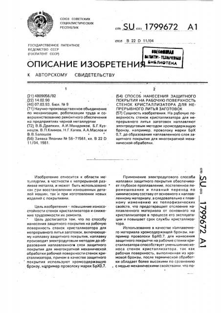 Способ нанесения защитного покрытия на рабочую поверхность стенок кристаллизатора для непрерывного литья заготовок (патент 1799672)