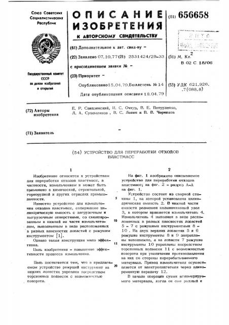 Устройство для переработки отходов пластмасс (патент 656658)