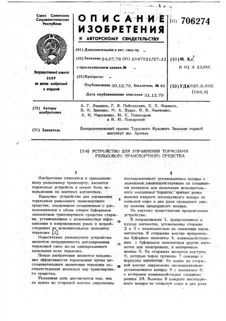 Устройство для управления тормозами рельсового транспортного средства (патент 706274)